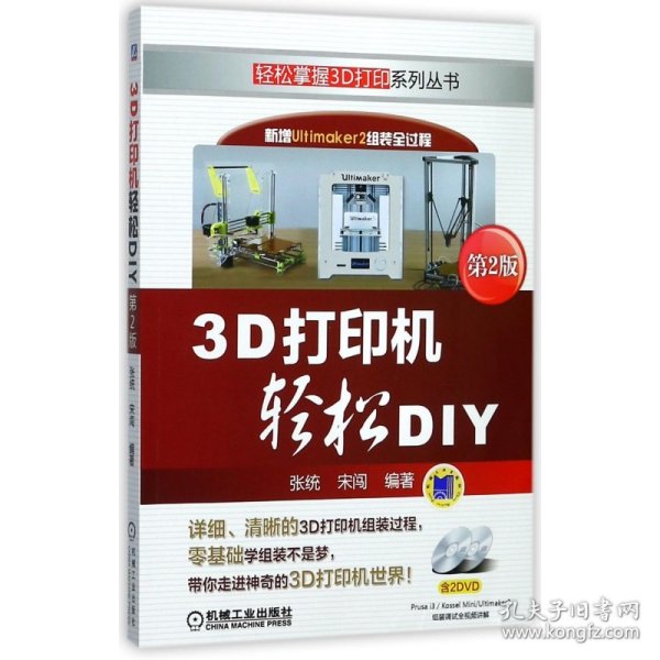 3D打印机轻松DIY（第2版）