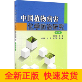 中国植物病害化学防治研究