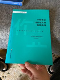 小学作业设计与实施指导手册