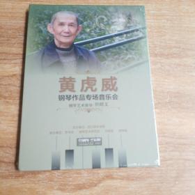 黄虎威钢琴作品专场音乐会（DVD）未拆封