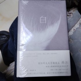 《白》诺贝尔文学奖得主韩江作品