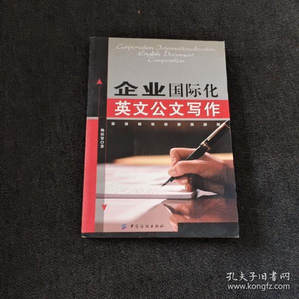 企业国际化英文公文写作