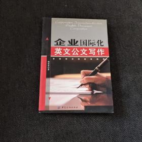 企业国际化英文公文写作