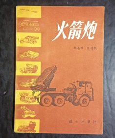 火箭炮