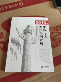 2010年中国十大宪法事例评析