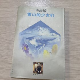 雪山的少女们：金犀牛丛书