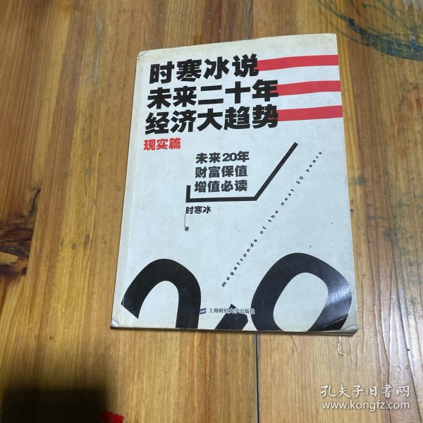 时寒冰说：未来二十年，经济大趋势（现实篇）