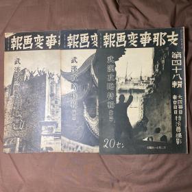 1937年11月-12月 《支那事变画报》 武汉攻略战1、2、3 第四十六-四十八 3本 特辑号