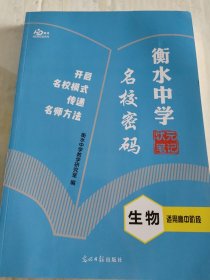 衡水中学名校密码，高中生物