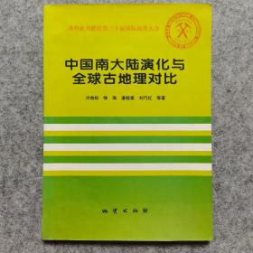 中国南大陆演化与全球古地理对比