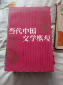 当代中国文学概观10元包邮好品。