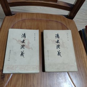 蔡东藩作品：清史演义（上下册） 1980年一版一印