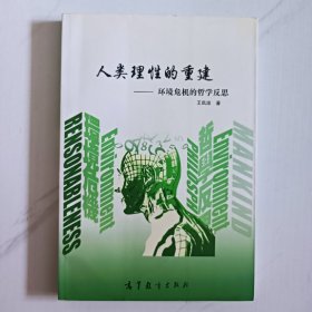 人类理性的重建：环境危机的哲学反思