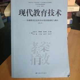 现代教育技术:基础教育信息技术应用技能训练与测评