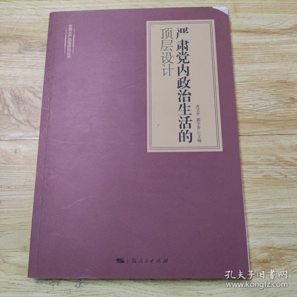 严肃党内政治生活的顶层设计(全面从严治党研究丛书)