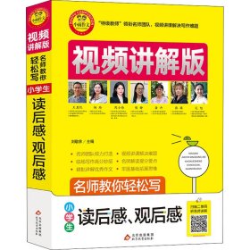 小学生读后感观后感视频讲解版小学3-6年级作文书扫码名师视频授课讲解小学作文写作技巧解决写作难题名师教你写作文