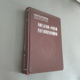 均衡与非均衡中国宏观经济与转轨经济问题探索