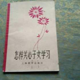 怎样关心子女学习