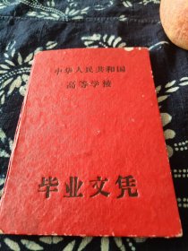 烟台昆嵛山林业专科学校毕业证【中华人民共和国高等学校毕业文凭】这个毕业证非常少见，当时国家困难，学校只存在了不到四年就关门，毕业证的小主有幸在林专业学习3年。 1958年9月昆嵛山林学院创建，1959年3月昆嵛山林学院改建为昆嵛山林业专科学校 1961年7月昆嵛山林业专科学校撤销。