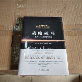 战略破局：思考与行动的四重奏