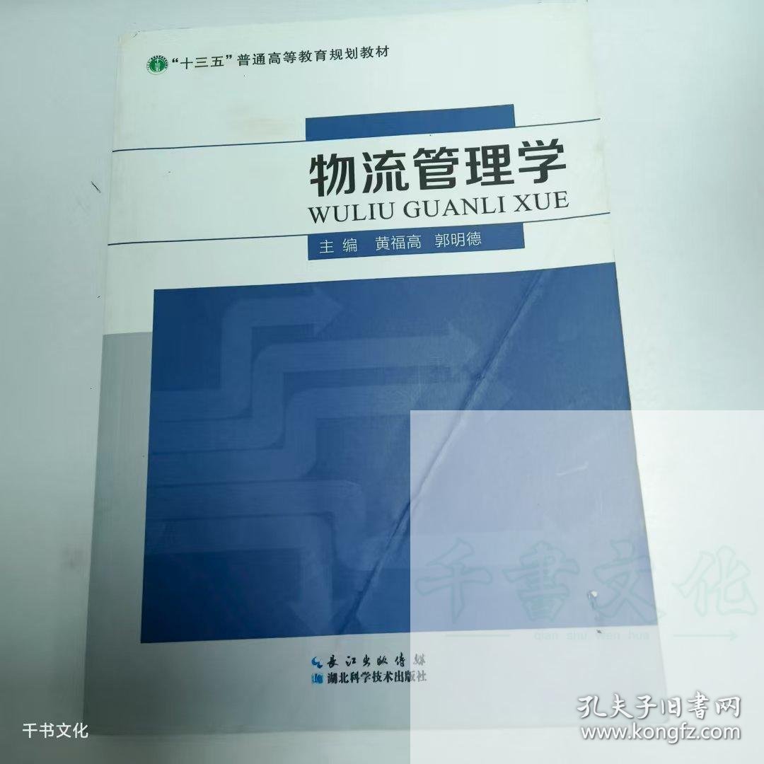 【正版二手】物流管理学黄福高9787535289339湖北科学技术出版社
