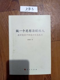 做一个思想清醒的人——提升党员干部意识形态能力