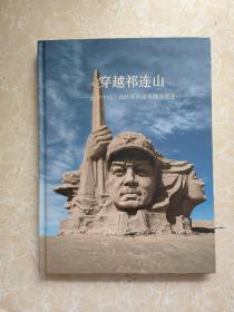 穿越祁连山 追寻中国工农红军西路军战斗遗迹