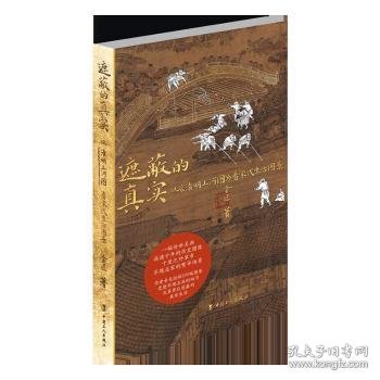 遮蔽的真实：从《清明上河图》看宋代生活图景