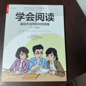 学会阅读:基础方法与批判性思维