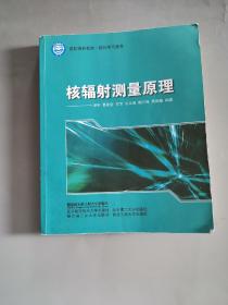 核科学与技术国防特色教材：核辐射测量原理