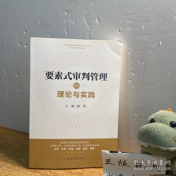 要素式审判管理的理论与实践