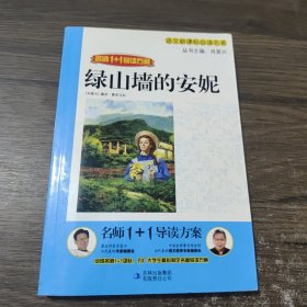 名师1+1导读系列：绿山墙的安妮