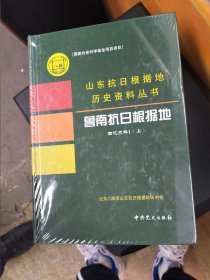 鲁南抗日根据地回忆史料，上下