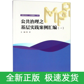 公共治理之基层实践案例汇编(1)/深圳大学MPA公共管理硕士丛书