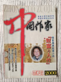 中国作家   2000-12（二十世纪尾刊，纪念） 9品