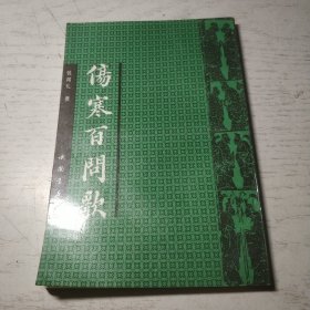 伤寒百问歌