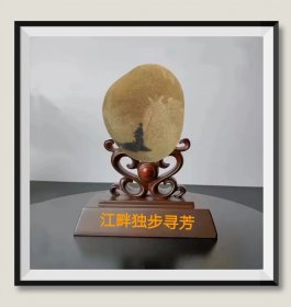 长江图案石《江畔独步寻芳》，底座为电脑PK。