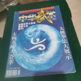 中华武术 2001.3