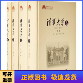 清华大学志:1911-2010
