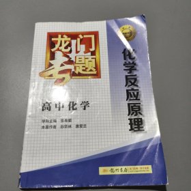 龙门专题·高中化学：化学反应原理