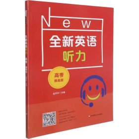 【正版新书】全新英语听力