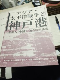 日文原版 亚洲太平洋战争神户港 朝鲜人 中国人 连合国军捕虏 （朝鲜人中国人联合国军俘虏）