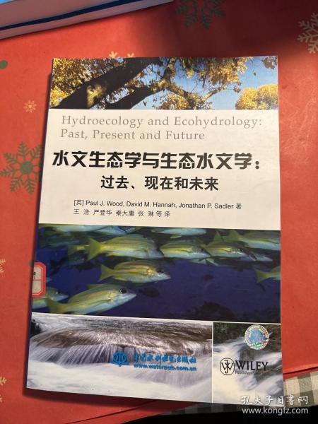 水文生态学与生态水文学：过去、现在和未来