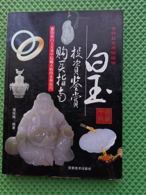 白玉投资鉴赏购买指南