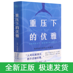 重压下的优雅：海明威中短篇小说精选（增订本）