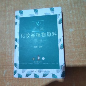 新编化妆品植物原料手册