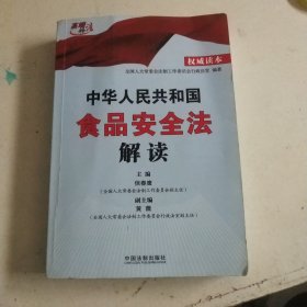 中华人民共和国食品安全法解读（权威读本）