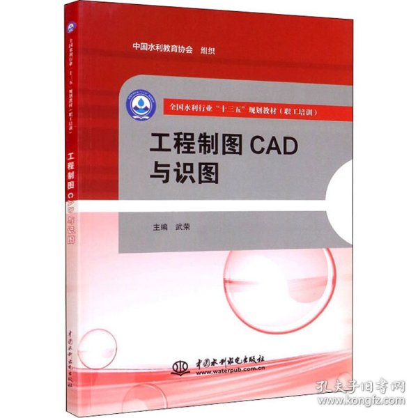 工程制图CAD与识图（全国水利行业“十三五”规划教材（职工培训））