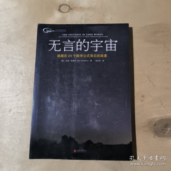 无言的宇宙：隐藏在24个数学公式背后的故事