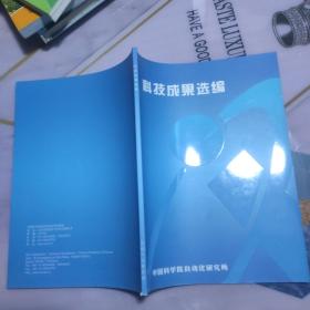 科技成果选编 智能控制与管理，先进视觉与模式识别技术，新型医疗设备，网络内容处理与服务，微处理技术，综合自动化技术